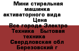  Мини стиральная машинка, активаторного вида “RAKS RL-1000“  › Цена ­ 2 500 - Все города Электро-Техника » Бытовая техника   . Свердловская обл.,Березовский г.